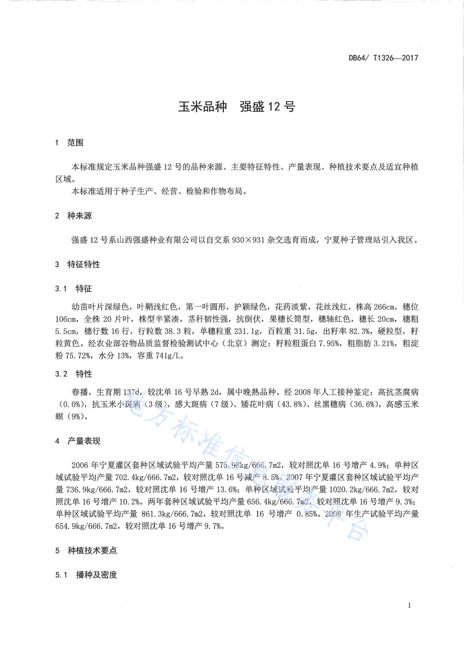 玉米品种 强盛12号DB64／T 1326-2017.pdf_第5页