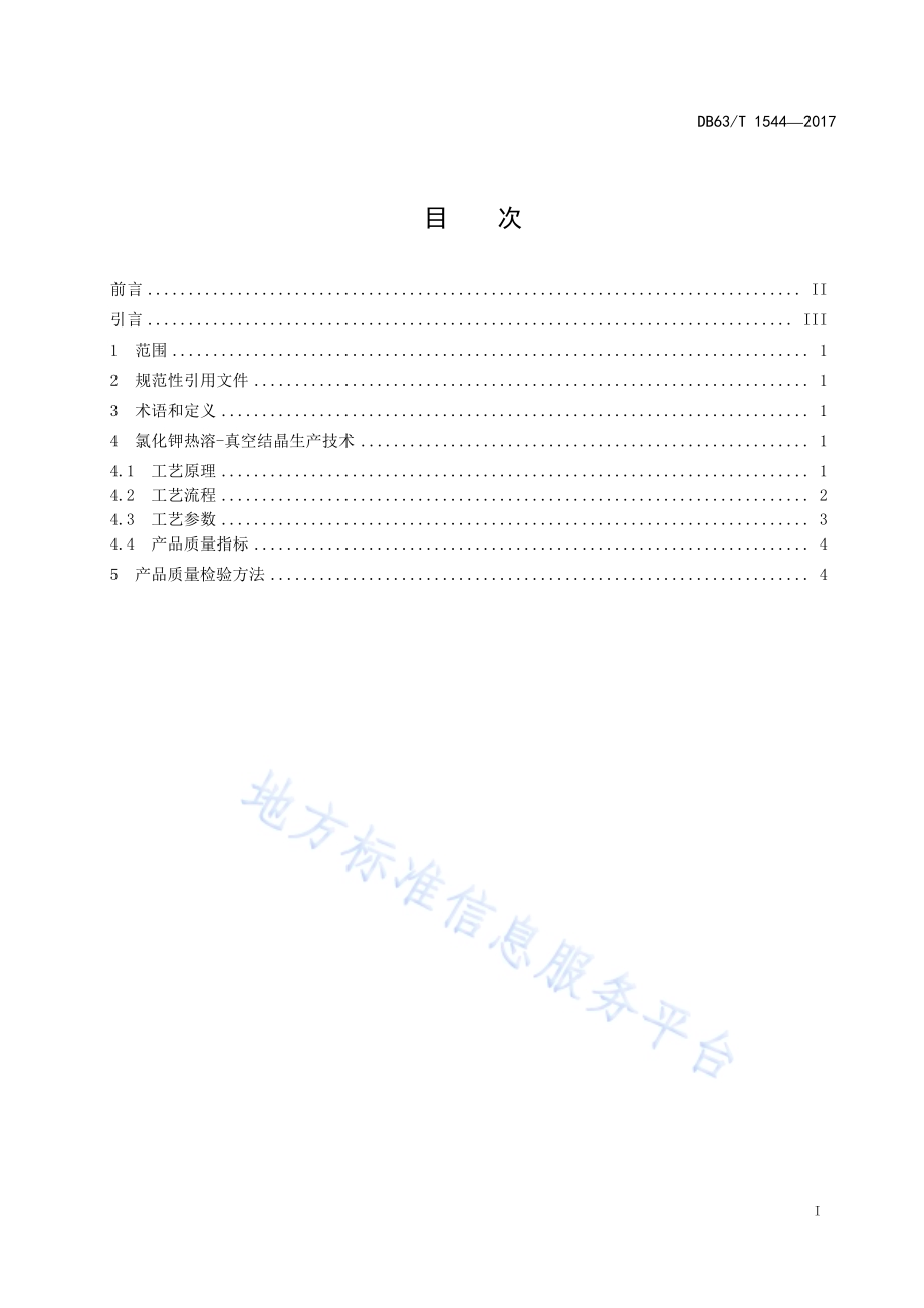 氯化钾生产技术 热溶-真空结晶法DB63／T 1544-2017.pdf_第2页