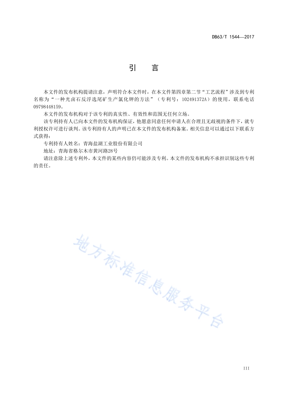 氯化钾生产技术 热溶-真空结晶法DB63／T 1544-2017.pdf_第4页