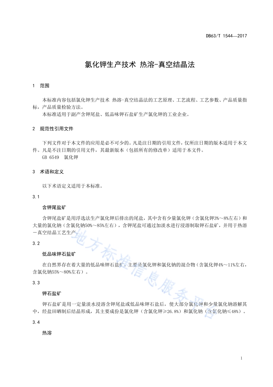 氯化钾生产技术 热溶-真空结晶法DB63／T 1544-2017.pdf_第5页