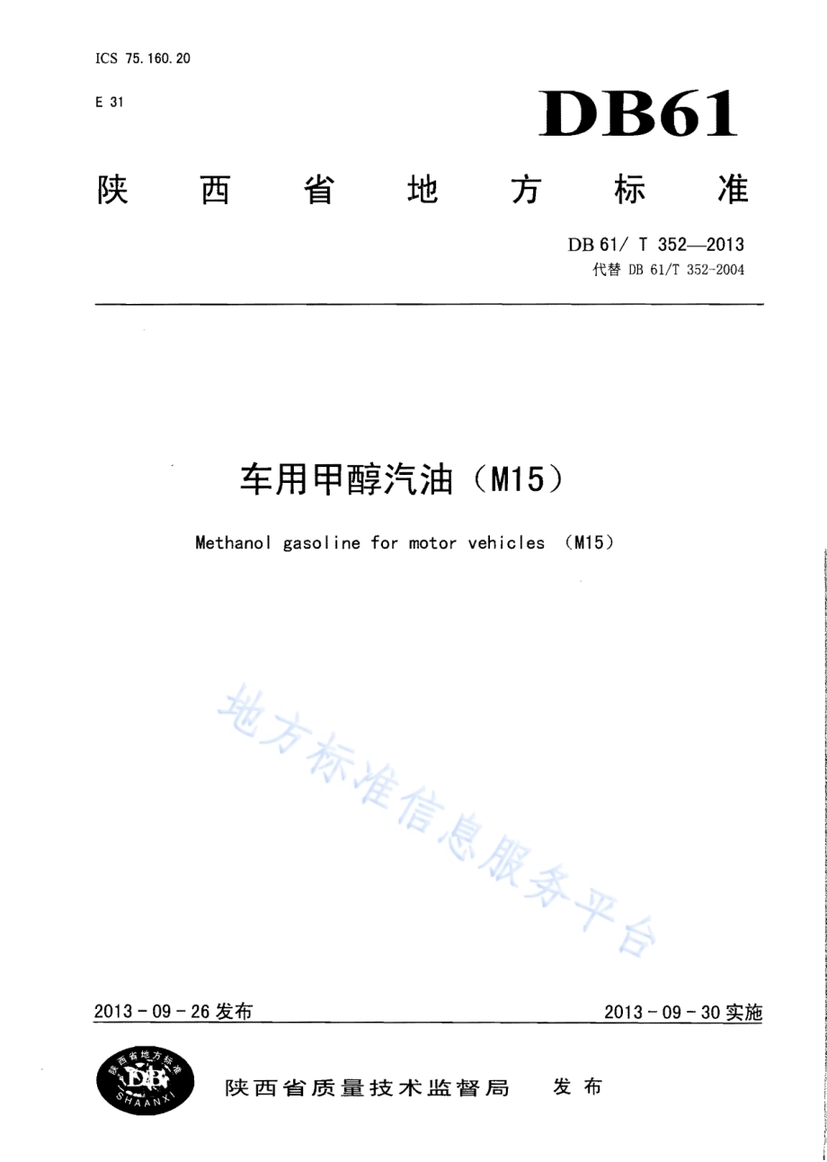 车用甲醇汽油（M15）DB61／T 352-2013.pdf_第1页