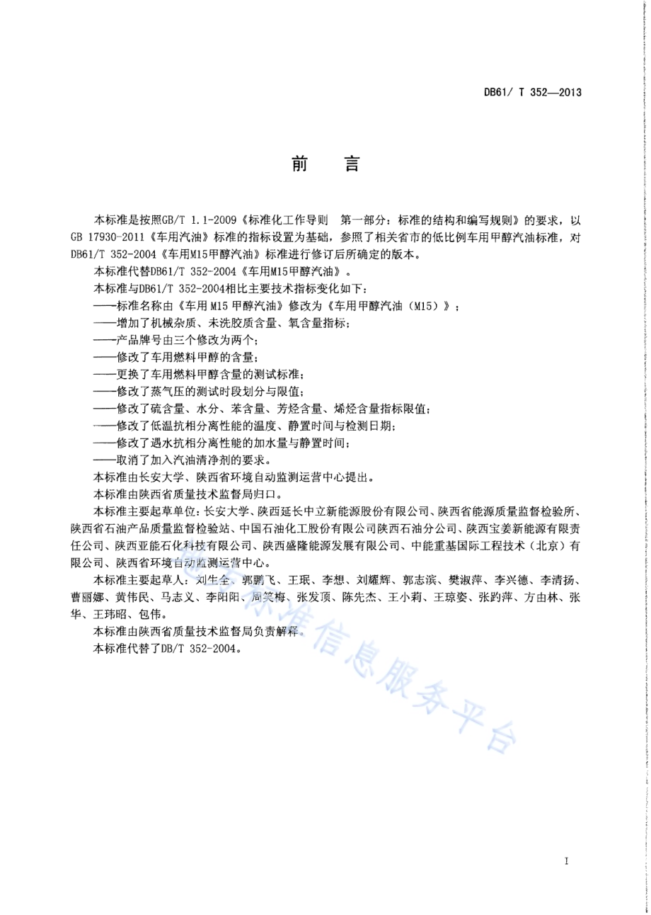 车用甲醇汽油（M15）DB61／T 352-2013.pdf_第2页
