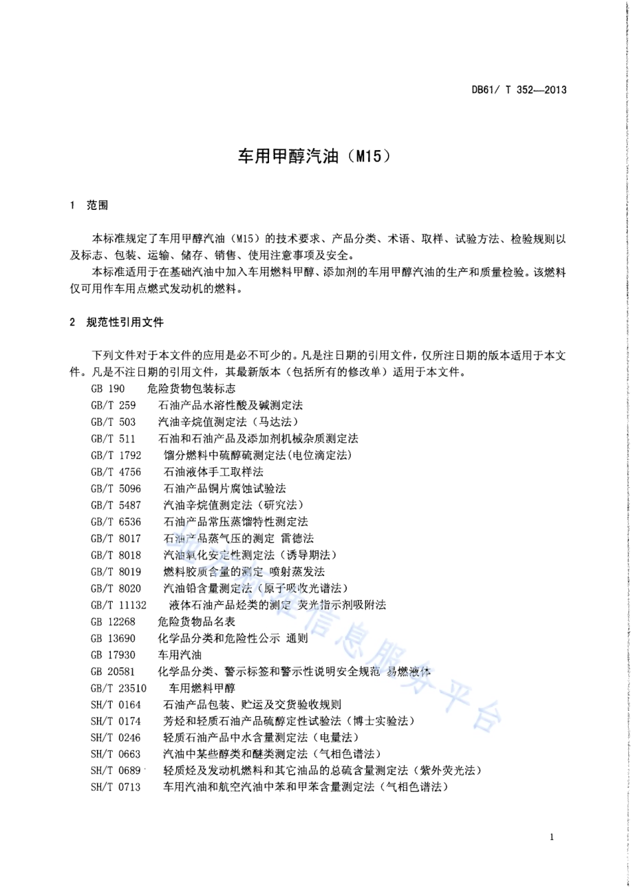 车用甲醇汽油（M15）DB61／T 352-2013.pdf_第3页