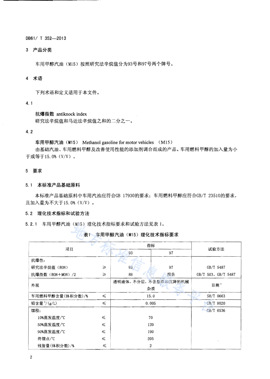 车用甲醇汽油（M15）DB61／T 352-2013.pdf_第4页