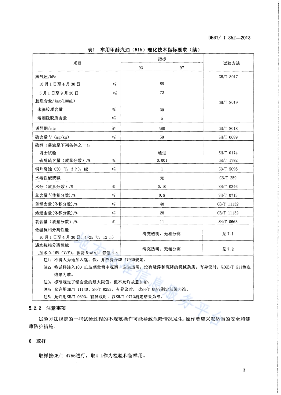 车用甲醇汽油（M15）DB61／T 352-2013.pdf_第5页