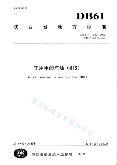 车用甲醇汽油（M15）DB61／T 352-2013.pdf