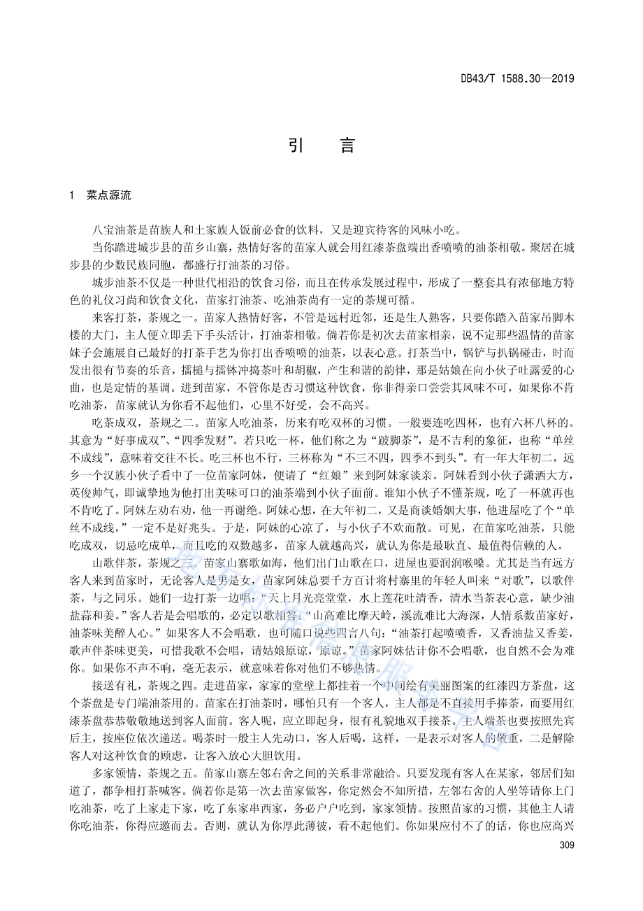 小吃湘菜第30部分：酥油茶DB43／T 1588.30-2019.pdf_第5页
