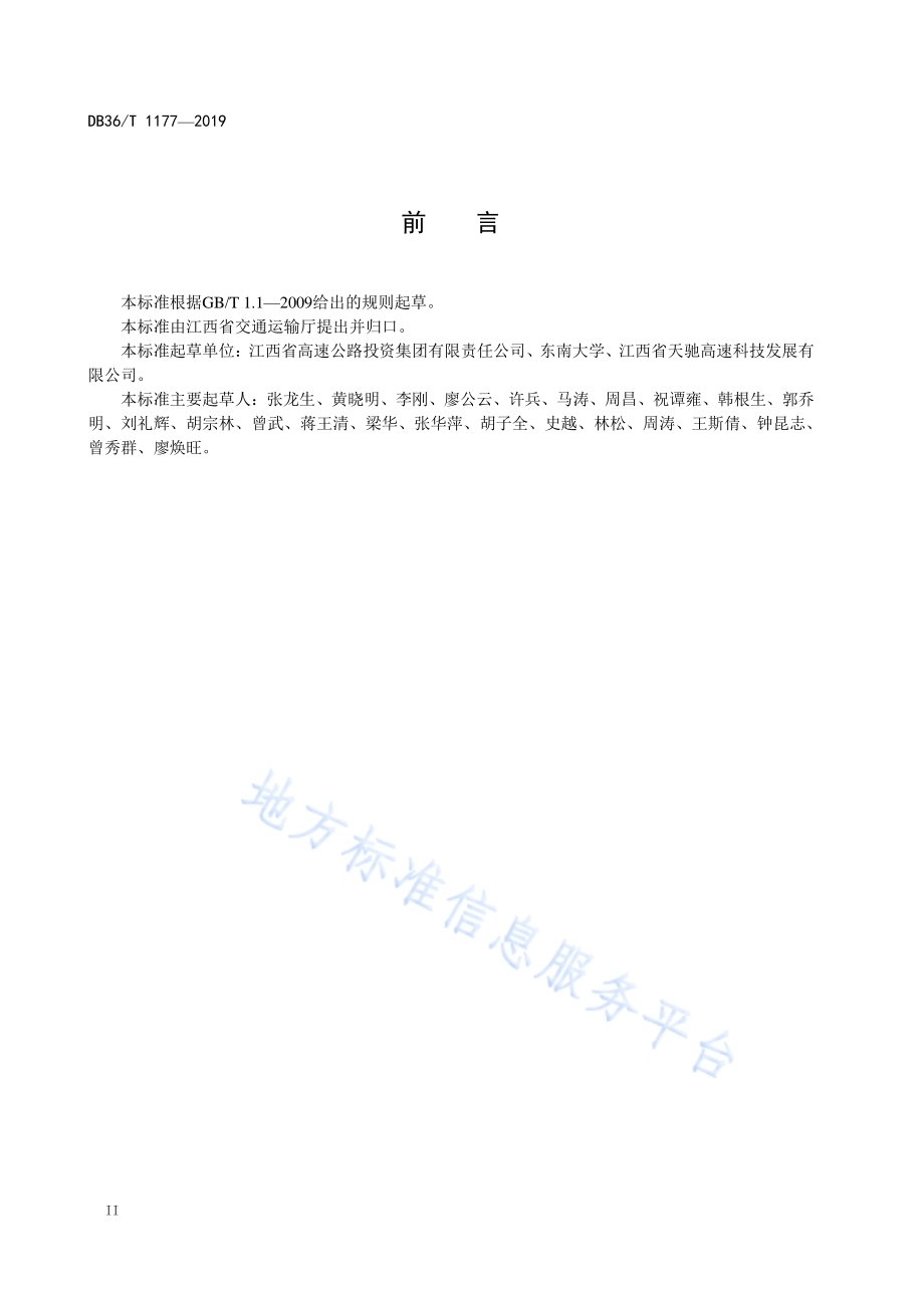 高速公路双层排水沥青混凝土路面技术指南DB36／T 1177-2019.pdf_第4页