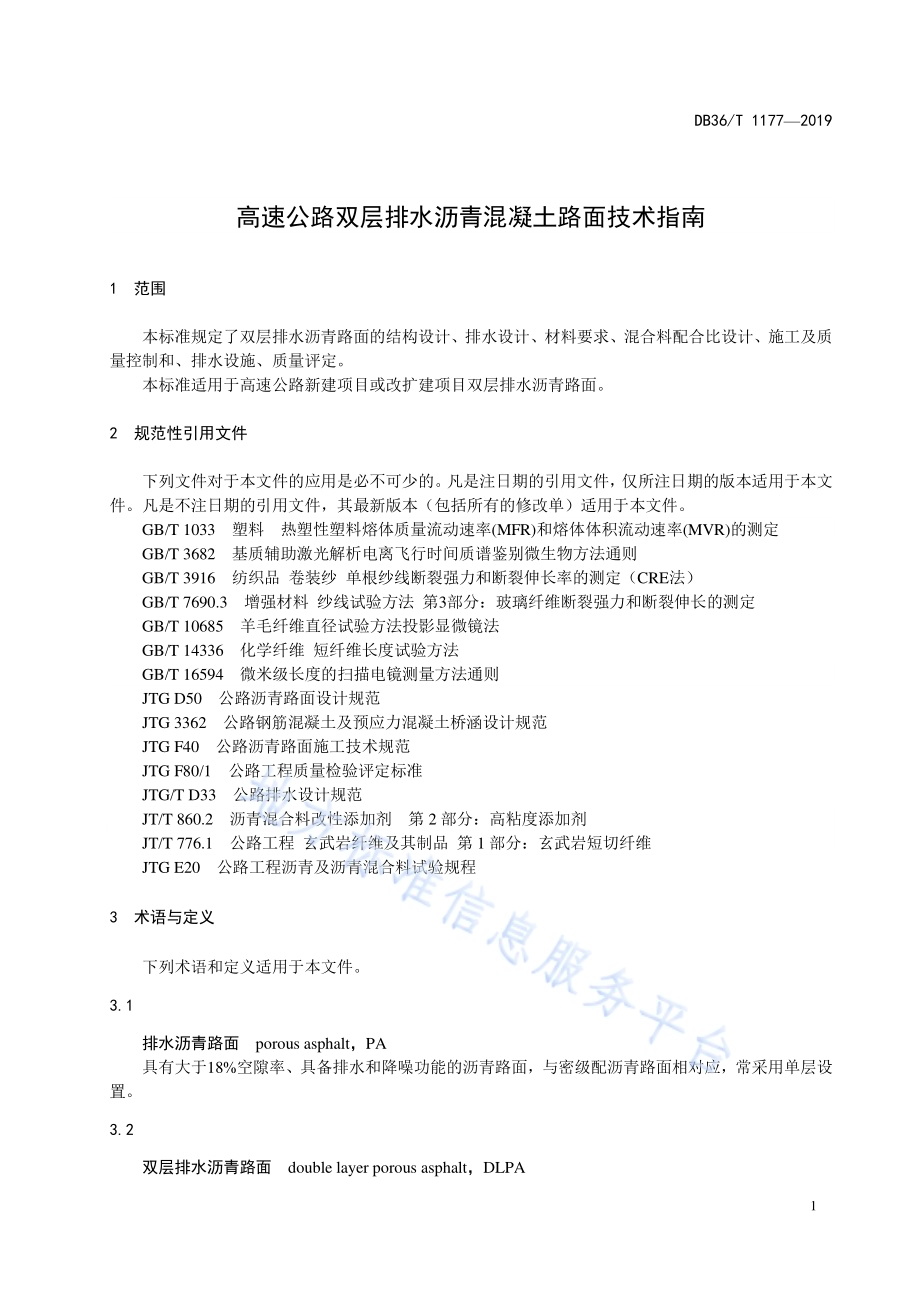 高速公路双层排水沥青混凝土路面技术指南DB36／T 1177-2019.pdf_第5页
