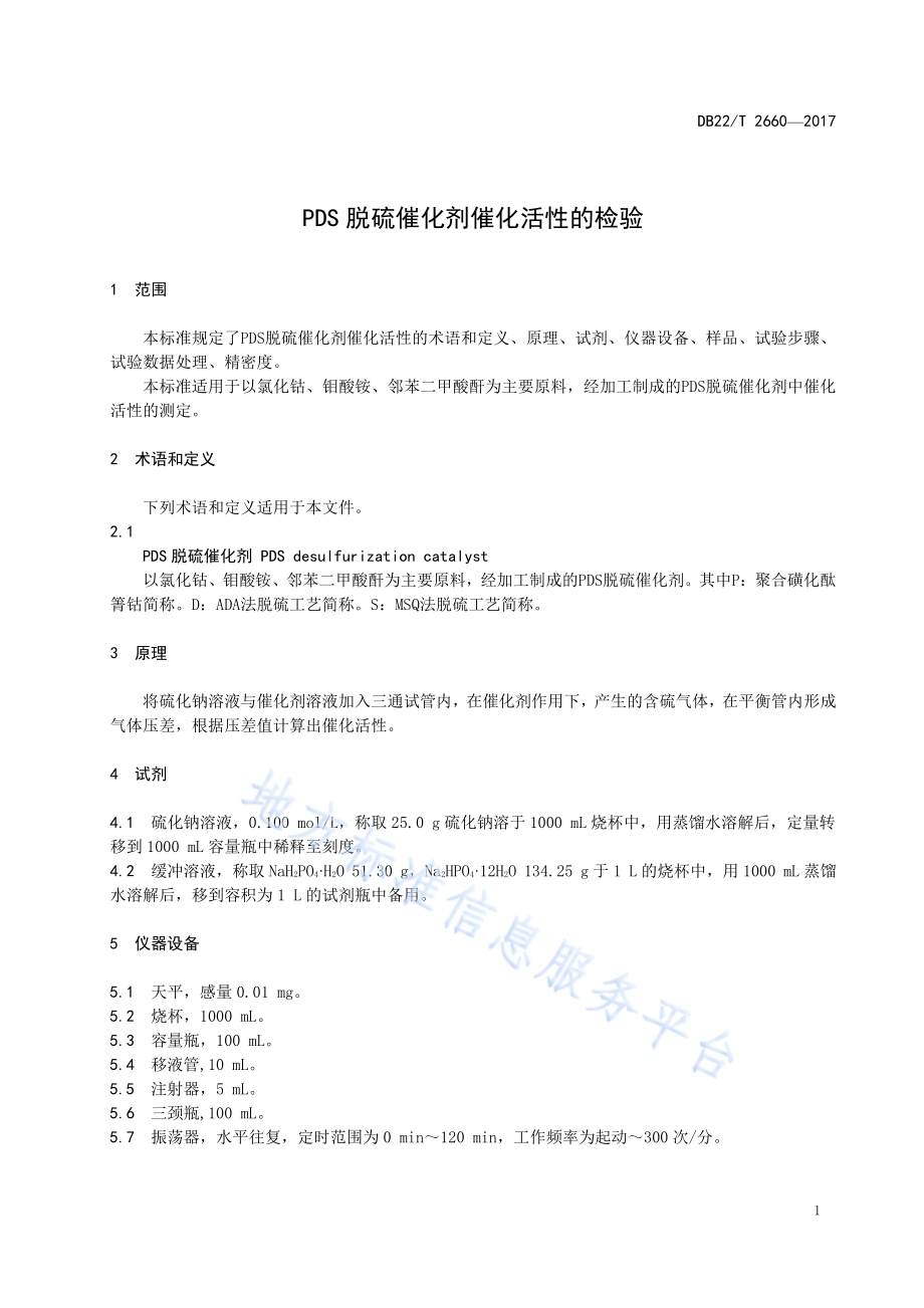 PDS脱硫催化剂催化活性的检验DB22／T 2660-2017.pdf_第5页