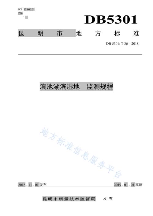 滇池湖滨湿地监测规程DB5301／T 36-2019.pdf