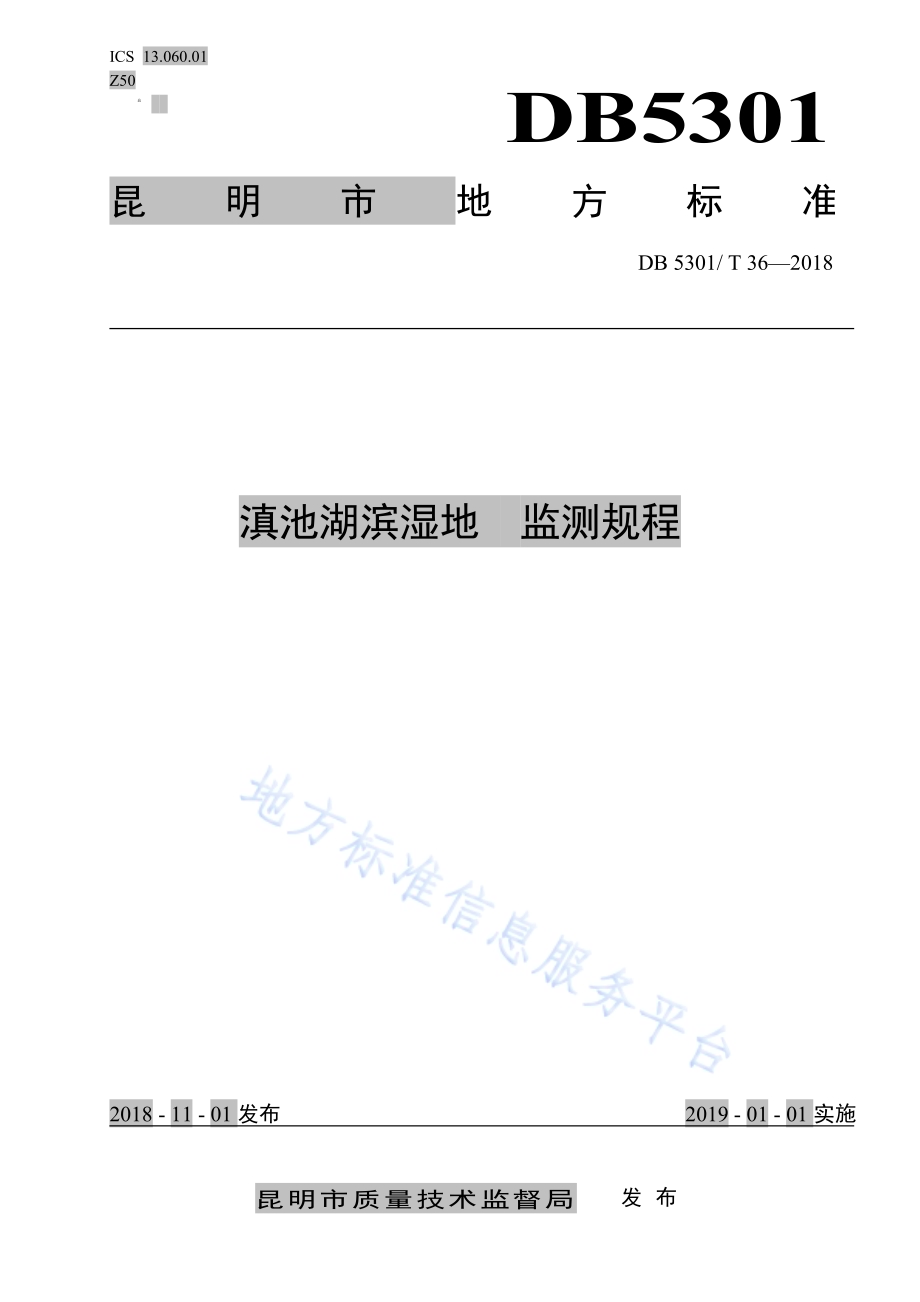 滇池湖滨湿地监测规程DB5301／T 36-2019.pdf_第1页