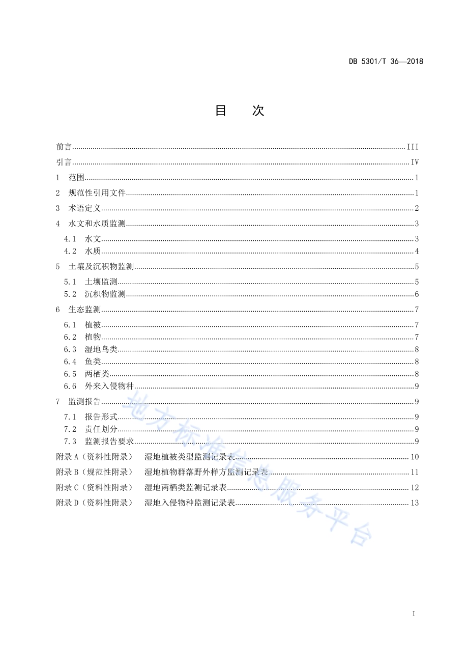滇池湖滨湿地监测规程DB5301／T 36-2019.pdf_第3页