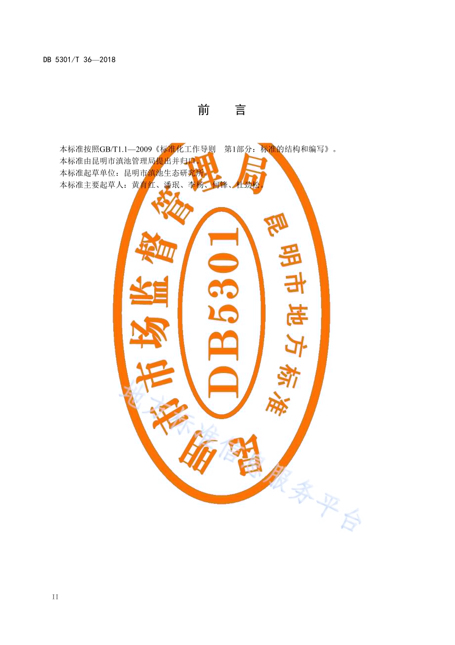 滇池湖滨湿地监测规程DB5301／T 36-2019.pdf_第4页