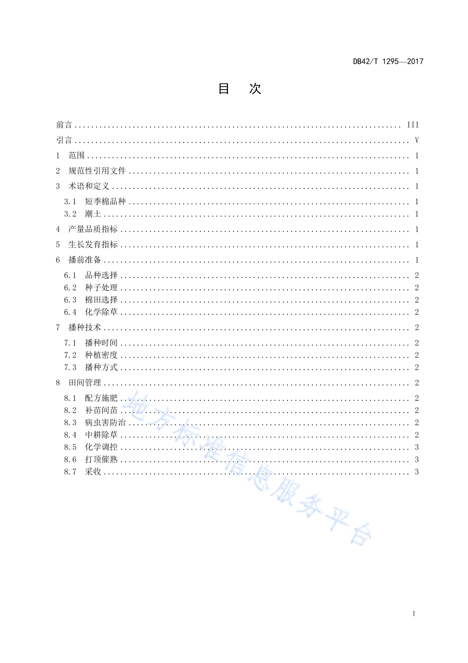 短季棉高产栽培技术规程DB42／T 1295-2017.pdf_第3页