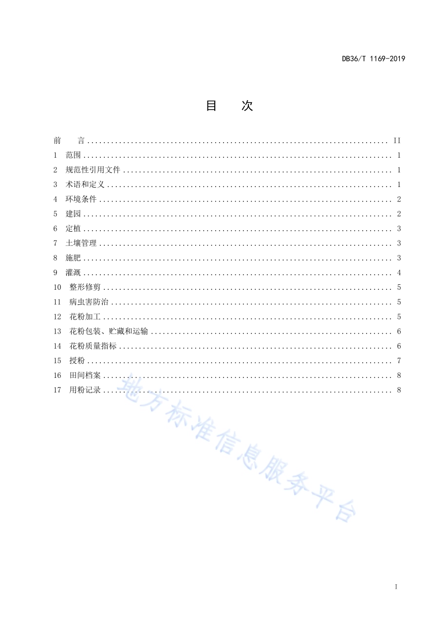 猕猴桃雄株建园及授粉技术规程DB36／T 1169-2019.pdf_第3页