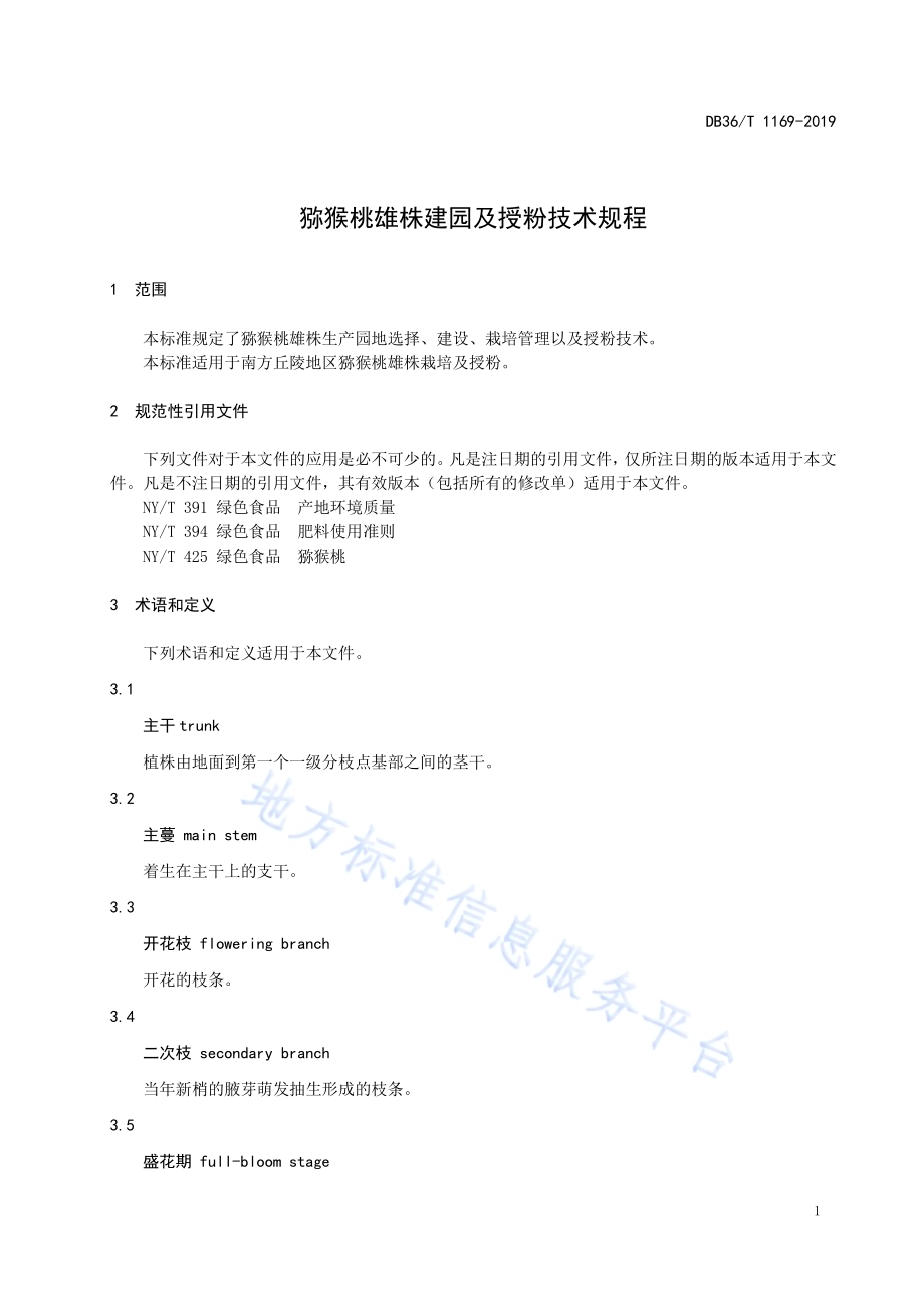猕猴桃雄株建园及授粉技术规程DB36／T 1169-2019.pdf_第5页