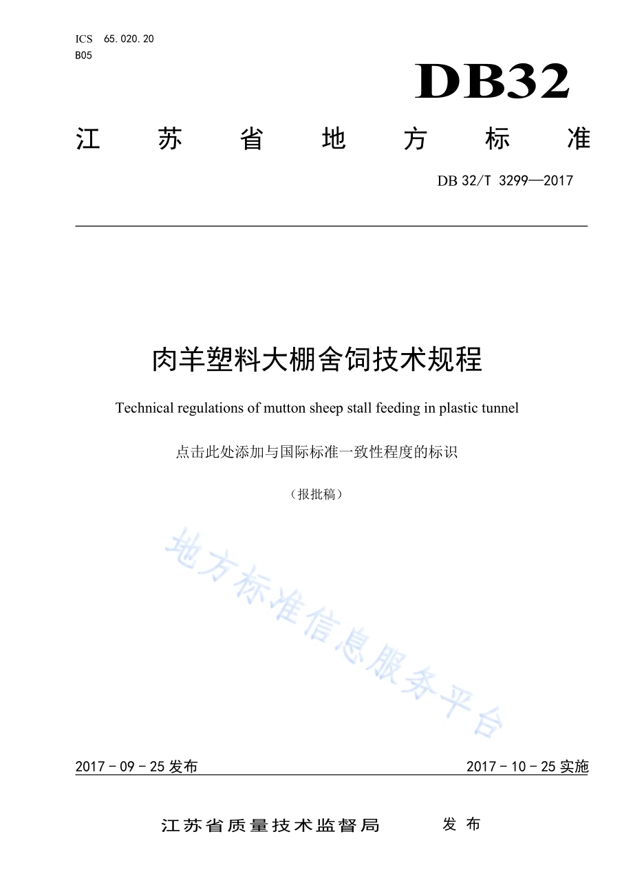 肉羊塑料大棚舍饲技术规程DB32／T 3299-2017.pdf_第1页