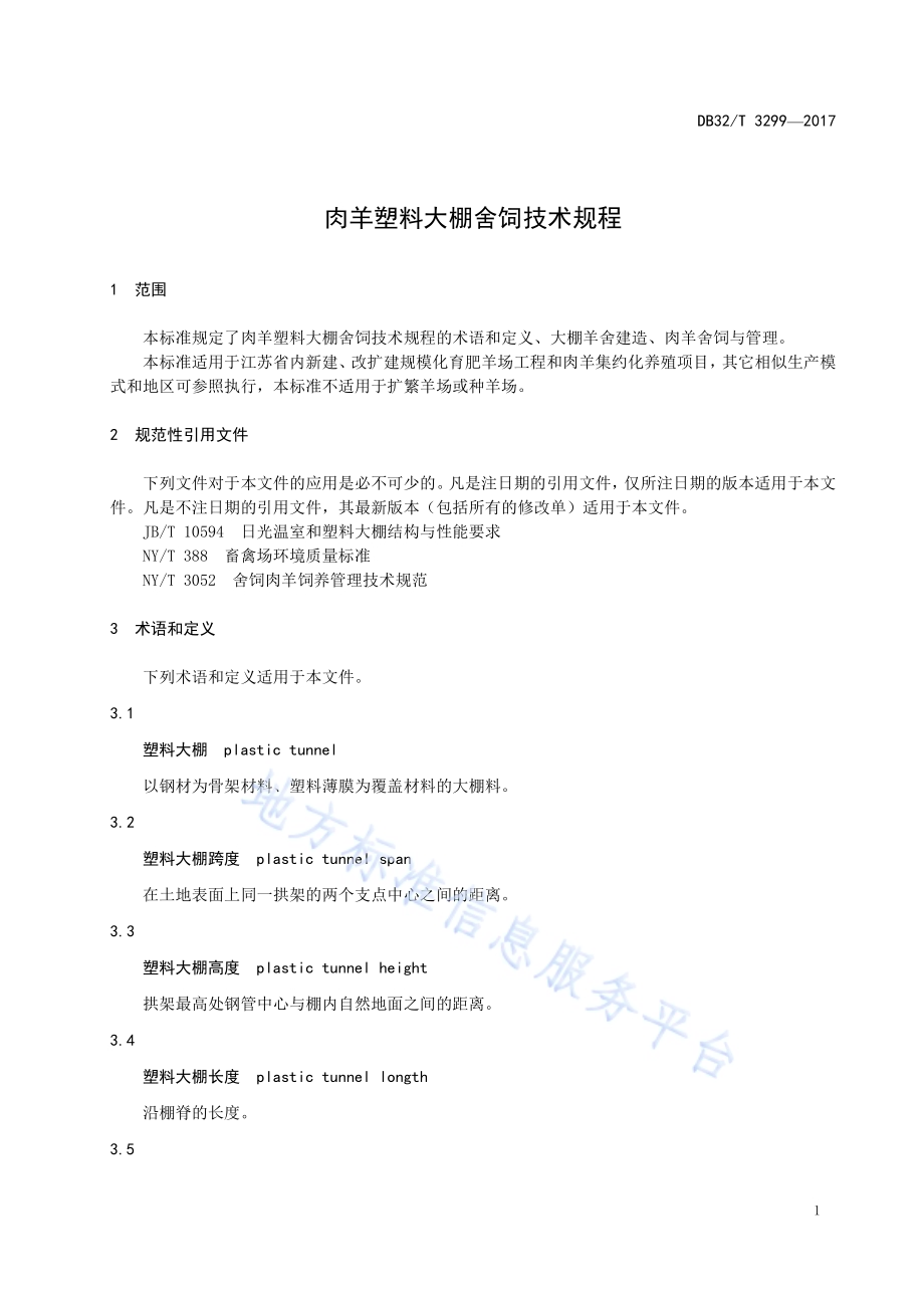 肉羊塑料大棚舍饲技术规程DB32／T 3299-2017.pdf_第3页