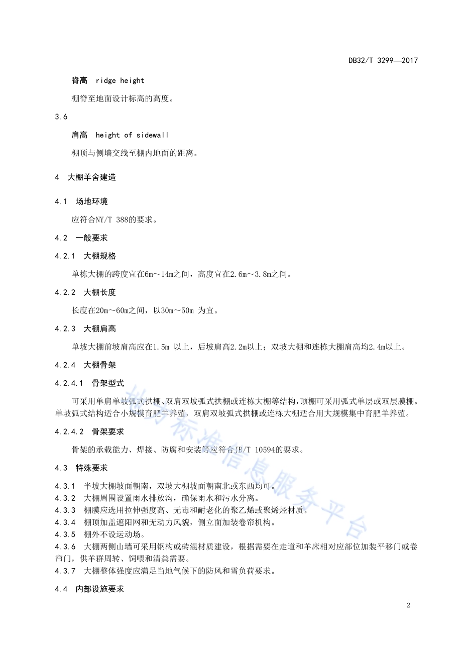 肉羊塑料大棚舍饲技术规程DB32／T 3299-2017.pdf_第4页