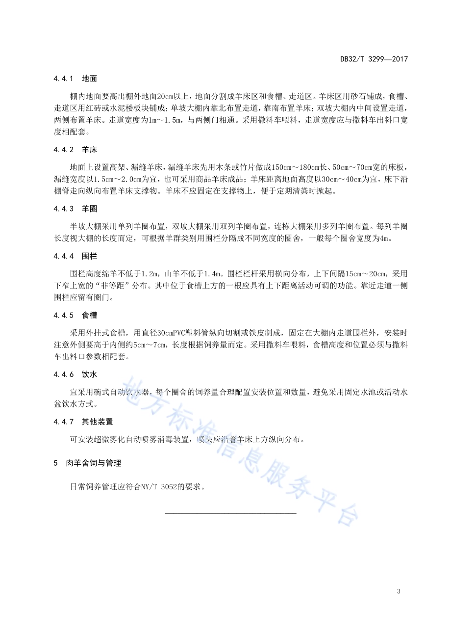 肉羊塑料大棚舍饲技术规程DB32／T 3299-2017.pdf_第5页