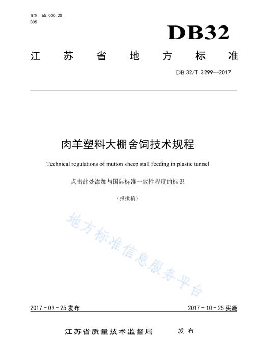 肉羊塑料大棚舍饲技术规程DB32／T 3299-2017.pdf