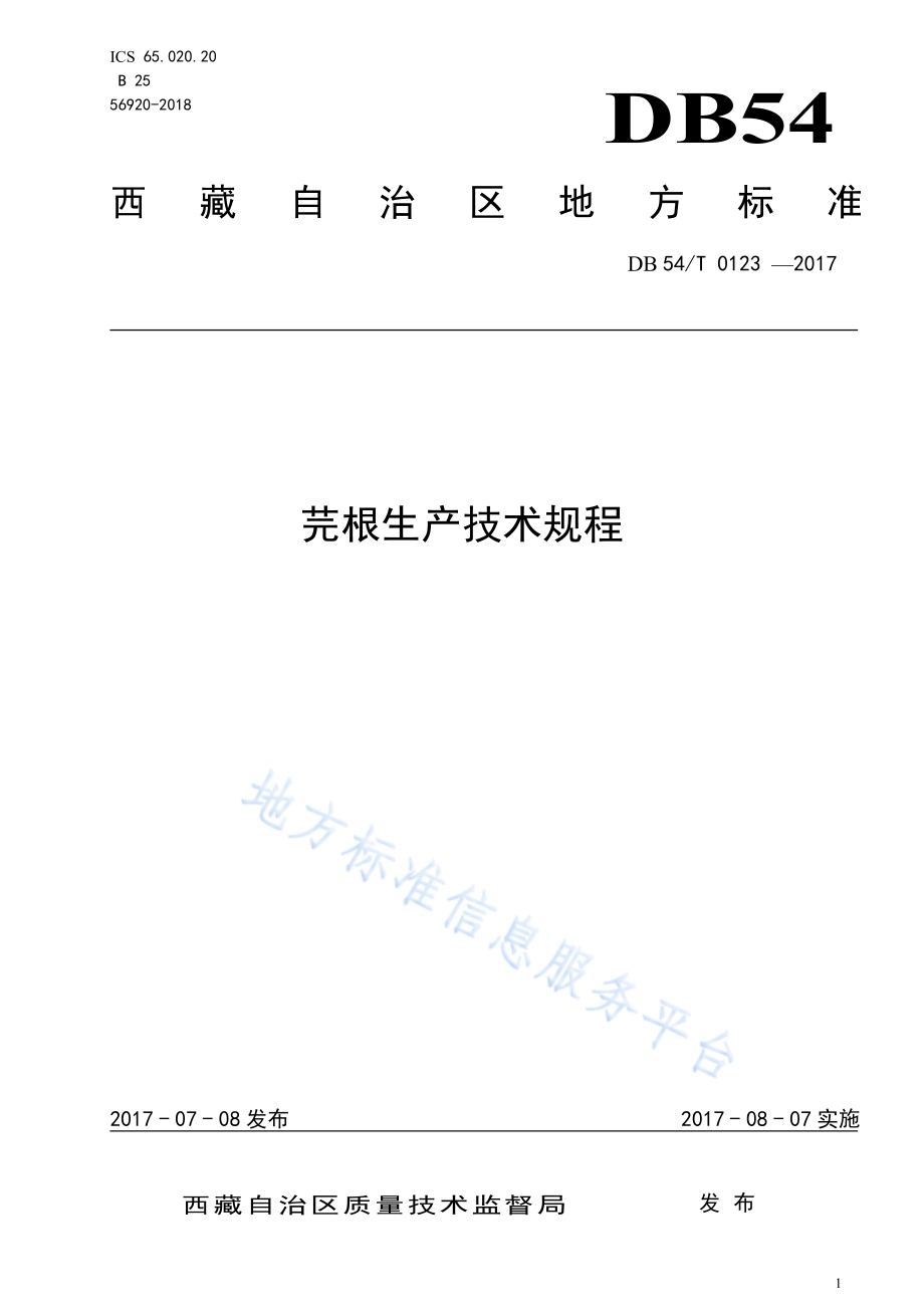 芫根生产技术规程DB54／T 0123-2017.pdf_第1页