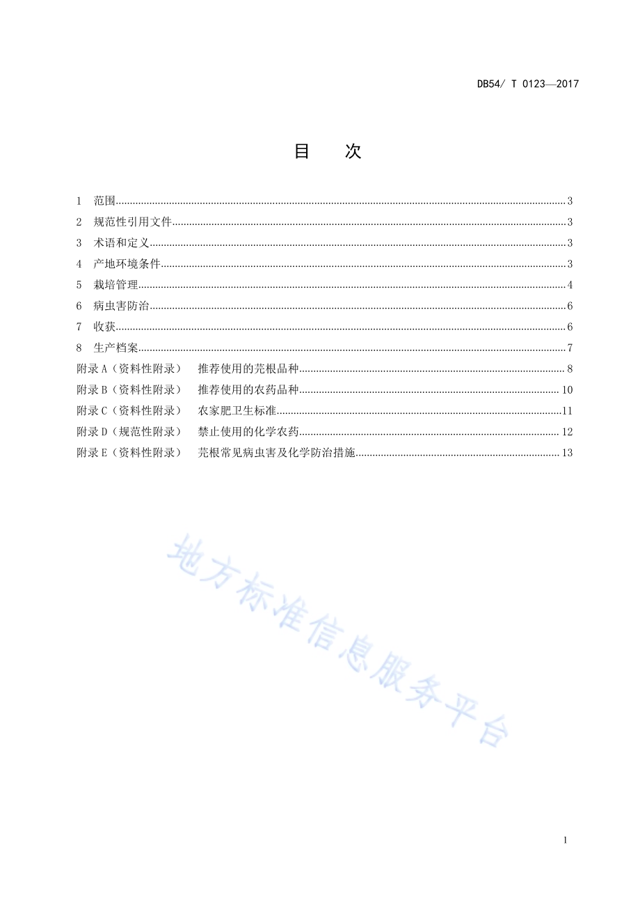 芫根生产技术规程DB54／T 0123-2017.pdf_第2页