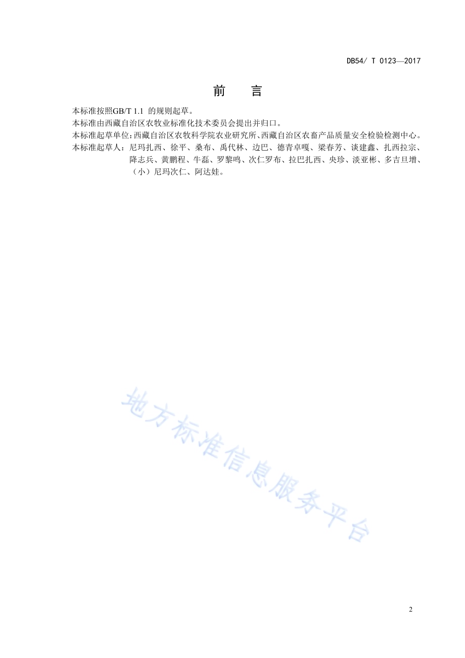芫根生产技术规程DB54／T 0123-2017.pdf_第3页