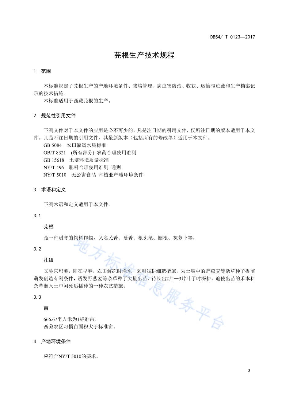 芫根生产技术规程DB54／T 0123-2017.pdf_第4页