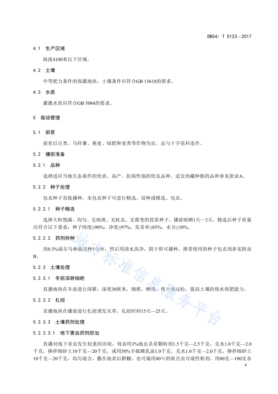 芫根生产技术规程DB54／T 0123-2017.pdf_第5页
