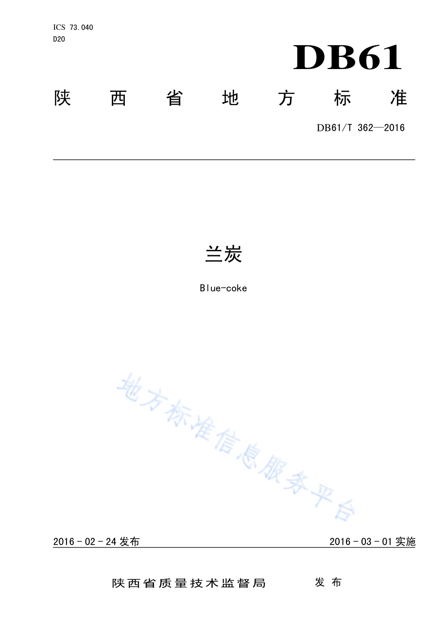 兰炭DB61／T 362-2016.pdf_第1页