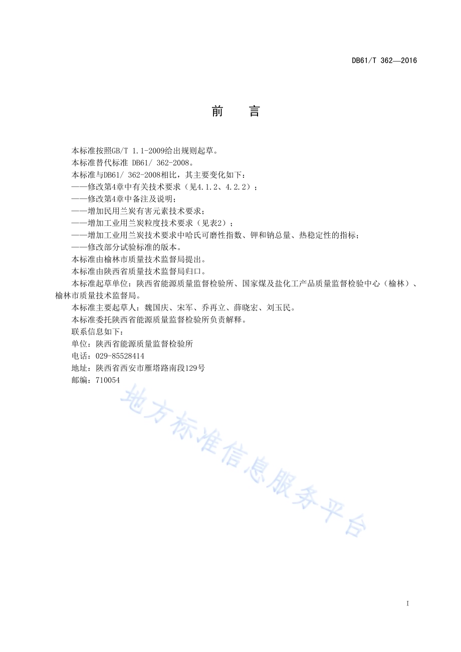 兰炭DB61／T 362-2016.pdf_第3页