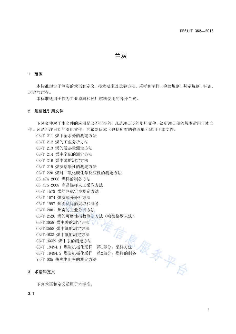 兰炭DB61／T 362-2016.pdf_第5页
