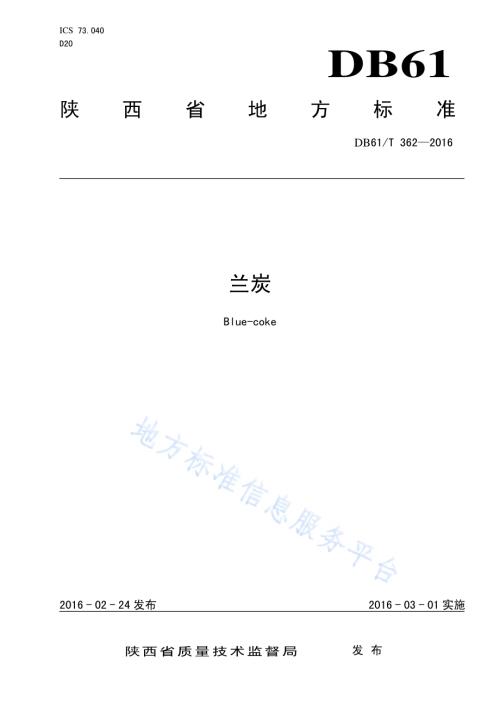 兰炭DB61／T 362-2016.pdf