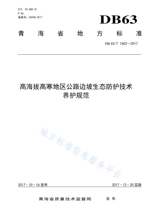 高海拔高寒地区公路边坡生态防护技术 养护规范DB63／T 1602-2017.pdf