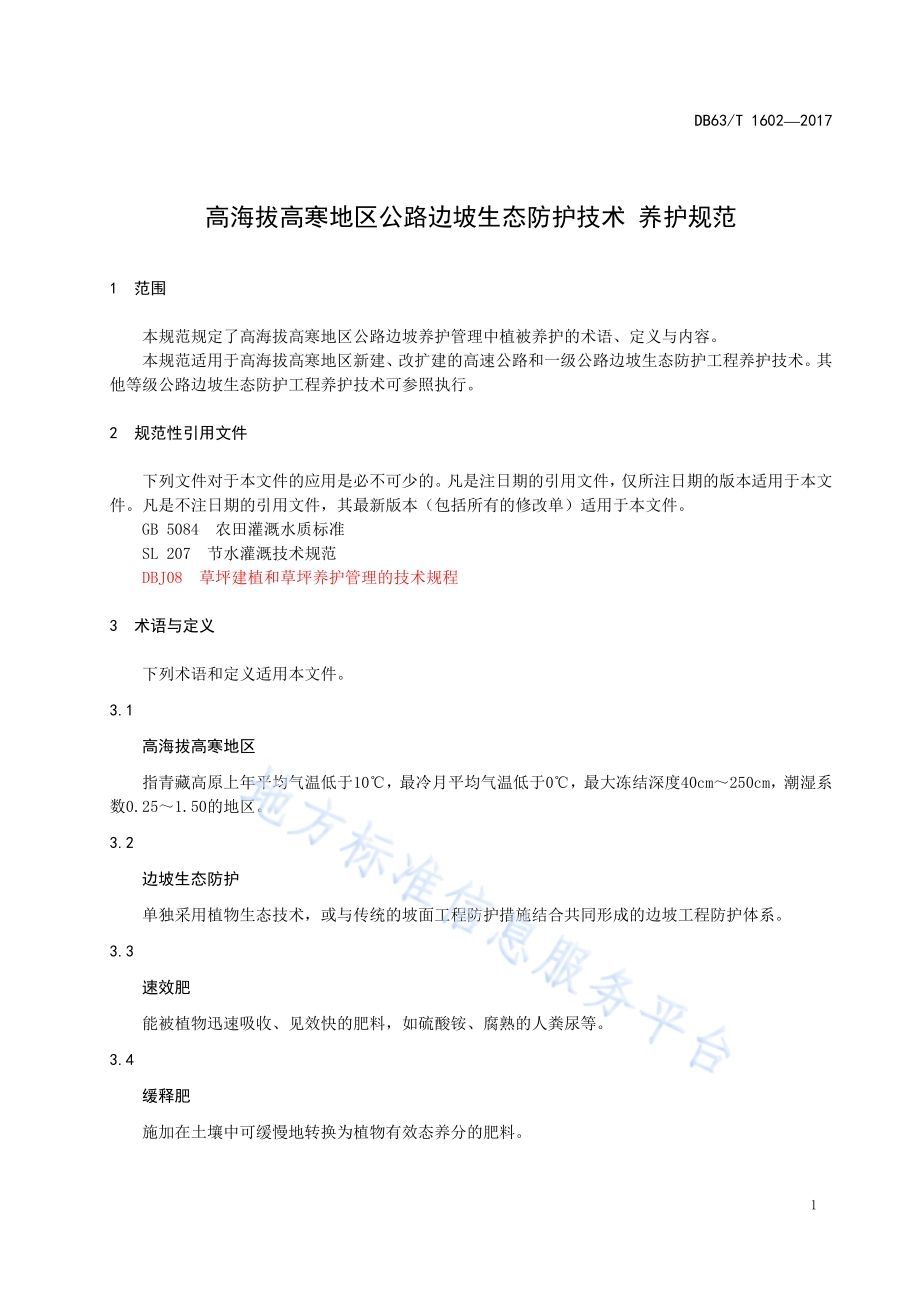 高海拔高寒地区公路边坡生态防护技术 养护规范DB63／T 1602-2017.pdf_第4页