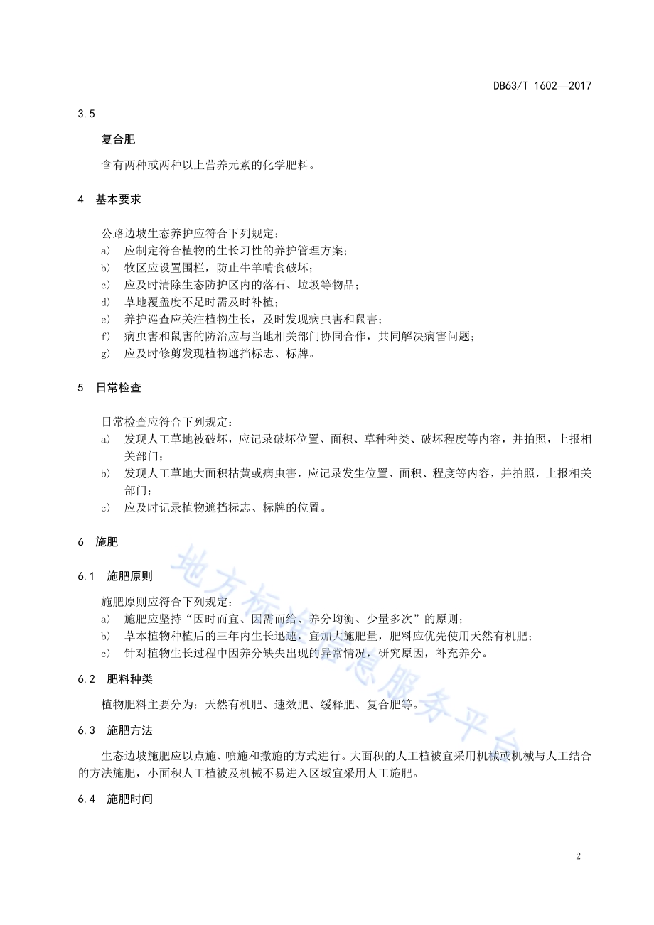 高海拔高寒地区公路边坡生态防护技术 养护规范DB63／T 1602-2017.pdf_第5页