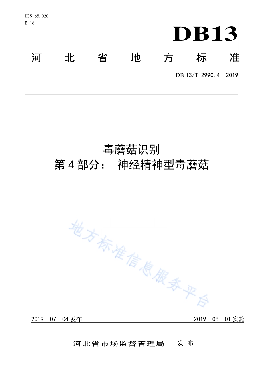 毒蘑菇识别 第4部分：神经精神型毒蘑菇DB13／T 2990.4-2019.pdf_第1页