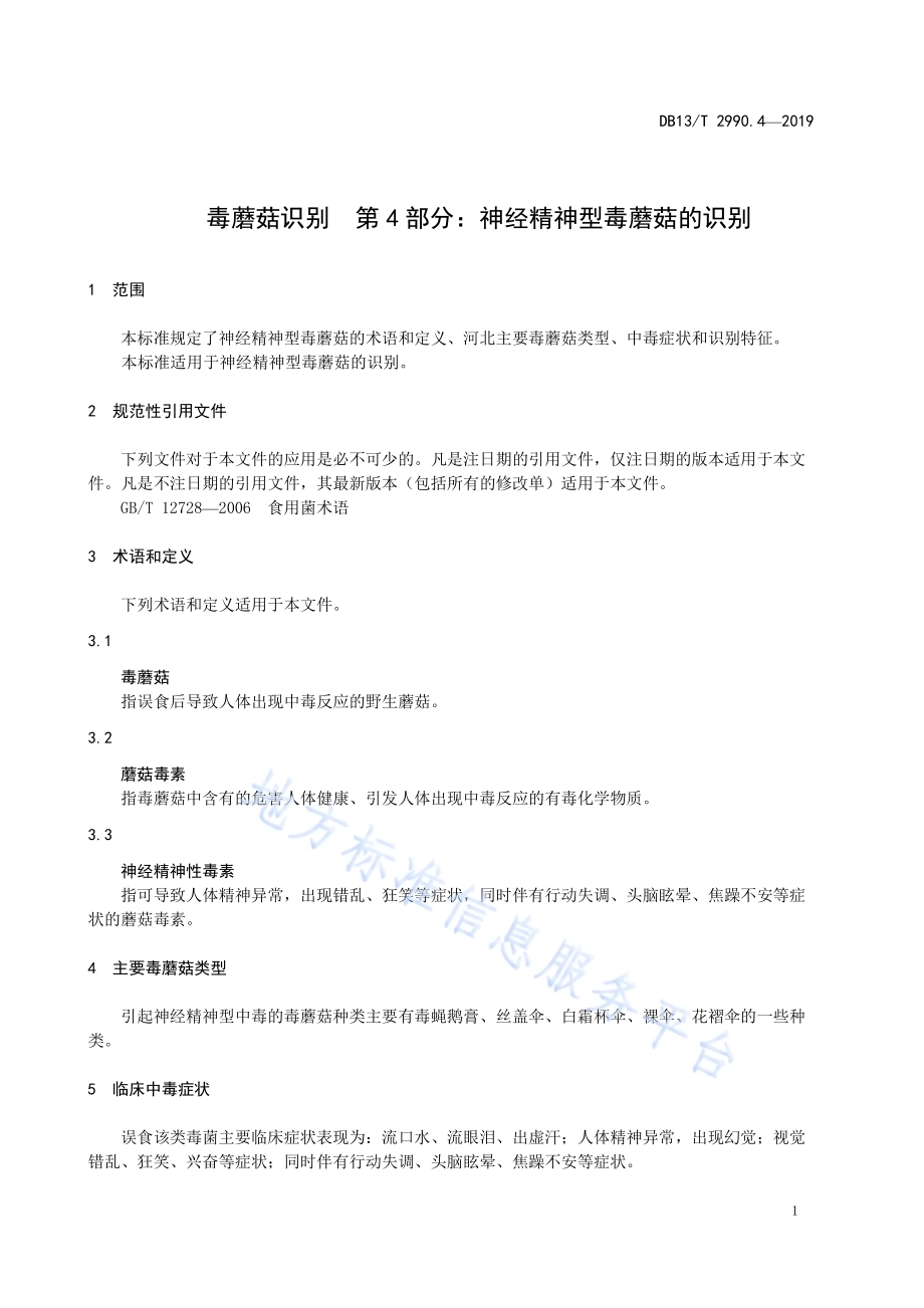 毒蘑菇识别 第4部分：神经精神型毒蘑菇DB13／T 2990.4-2019.pdf_第5页
