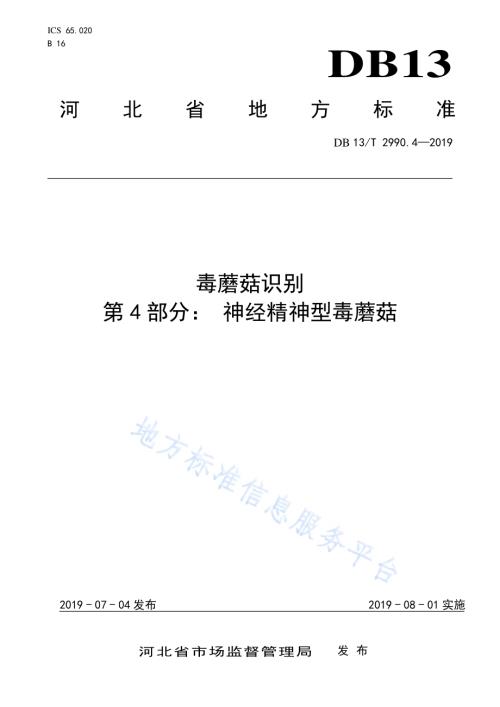 毒蘑菇识别 第4部分：神经精神型毒蘑菇DB13／T 2990.4-2019.pdf