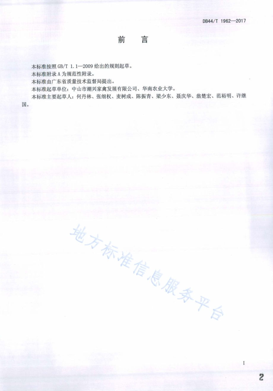 沙栏鸡种鸡饲养管理技术规程DB44／T 1962-2017.pdf_第2页