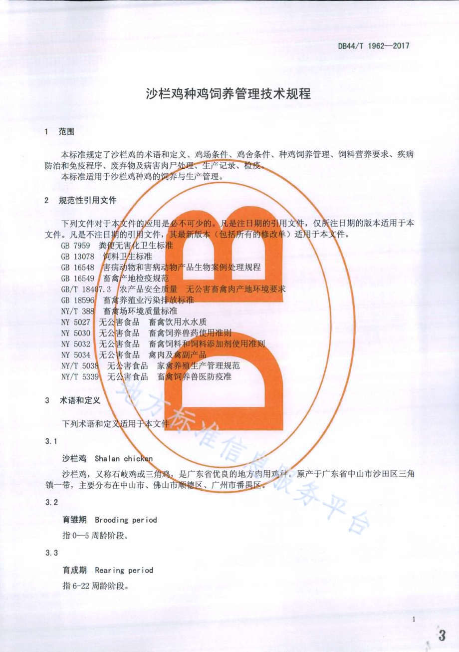 沙栏鸡种鸡饲养管理技术规程DB44／T 1962-2017.pdf_第3页