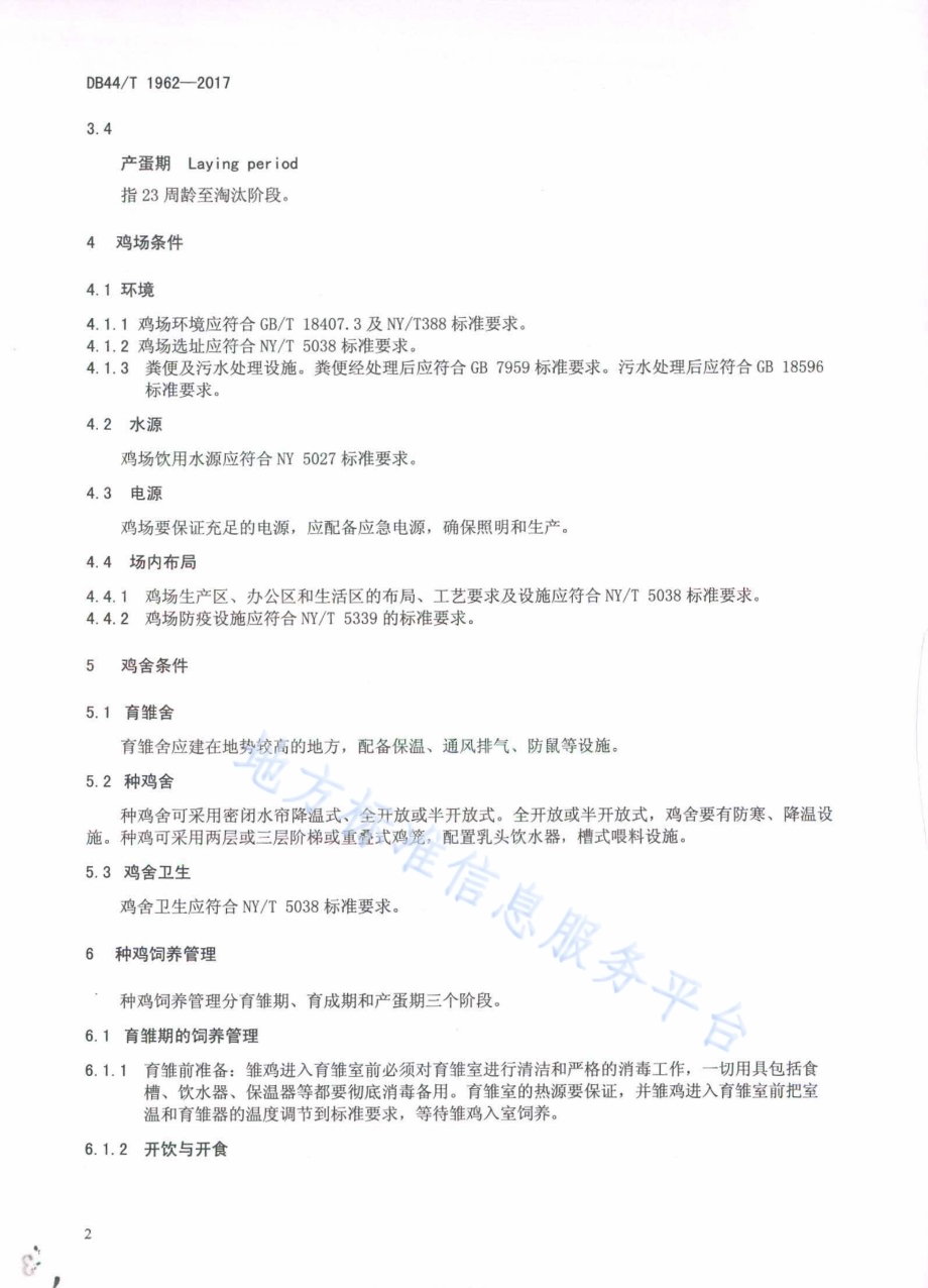 沙栏鸡种鸡饲养管理技术规程DB44／T 1962-2017.pdf_第4页