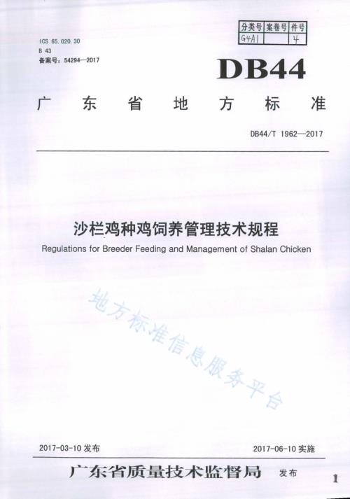 沙栏鸡种鸡饲养管理技术规程DB44／T 1962-2017.pdf
