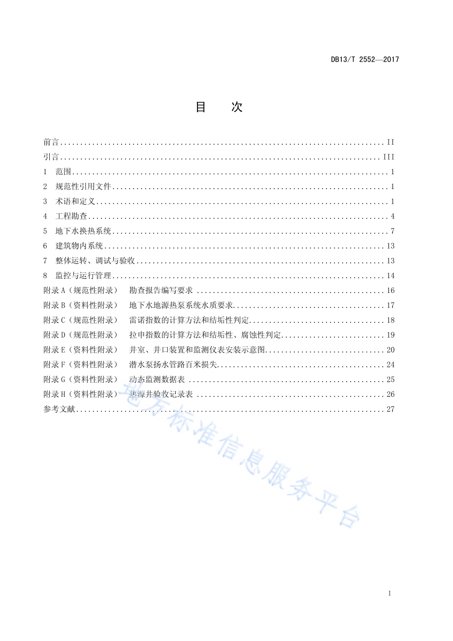 地下水地源热泵系统工程技术规程DB13／T 2552-2017.pdf_第3页