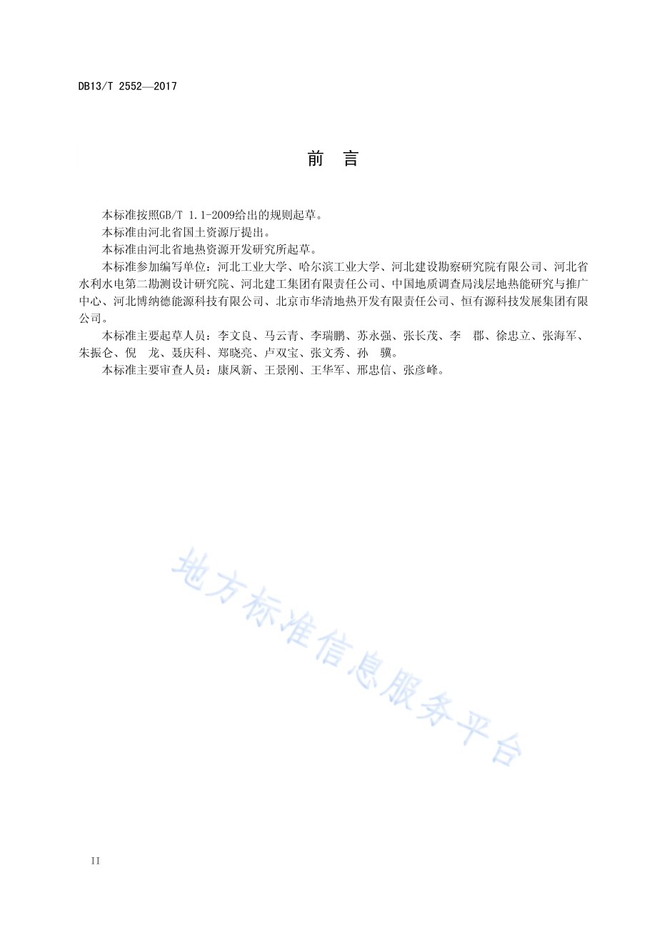 地下水地源热泵系统工程技术规程DB13／T 2552-2017.pdf_第4页