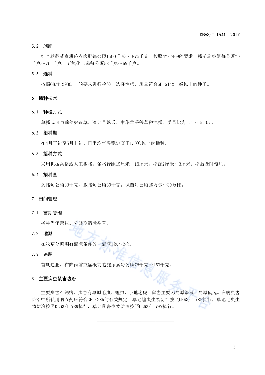 同德贫花鹅观草栽培技术规范DB63／T 1541-2017.pdf_第4页