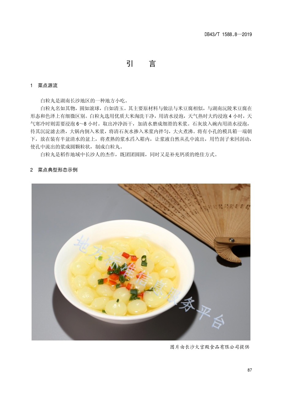 小吃湘菜第8部分：白粒丸DB43／T 1588.8-2019.pdf_第5页