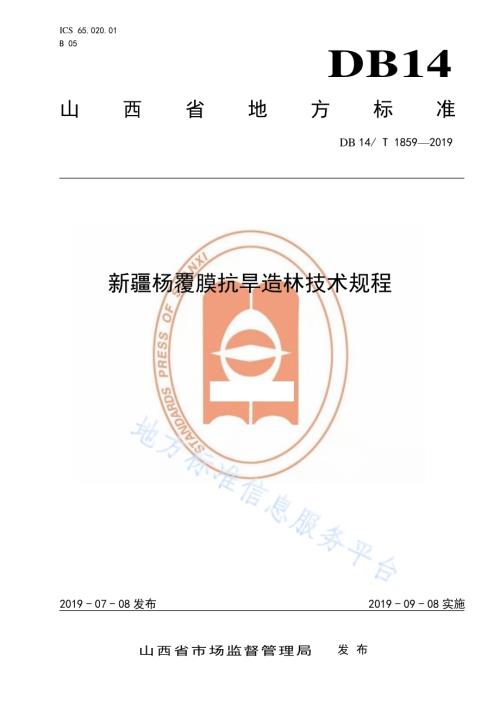 新疆杨覆膜抗旱造林技术规程DB14／T 1859-2019.pdf